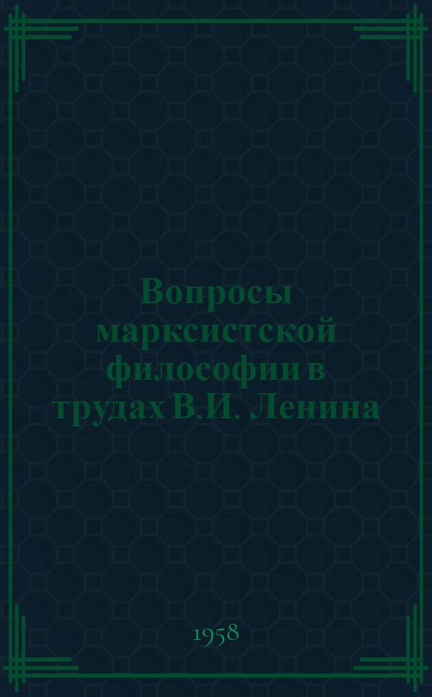 Вопросы марксистской философии в трудах В.И. Ленина : Сборник статей