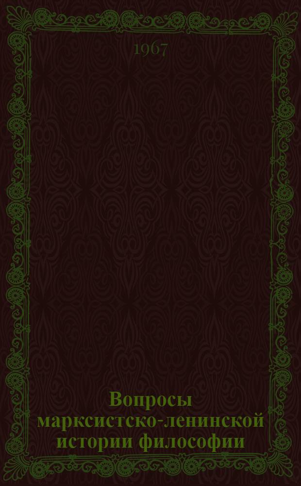 Вопросы марксистско-ленинской истории философии : Сборник статей