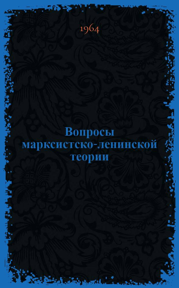 Вопросы марксистско-ленинской теории : Сборник статей
