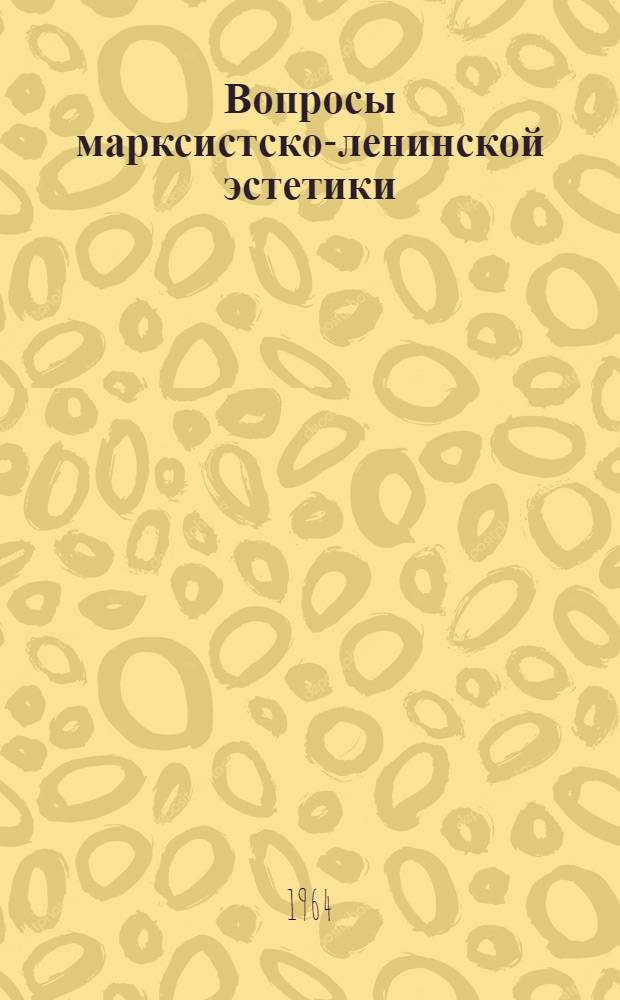 Вопросы марксистско-ленинской эстетики : Сборник статей
