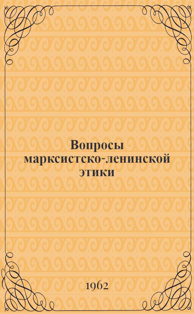 Вопросы марксистско-ленинской этики : Сборник статей