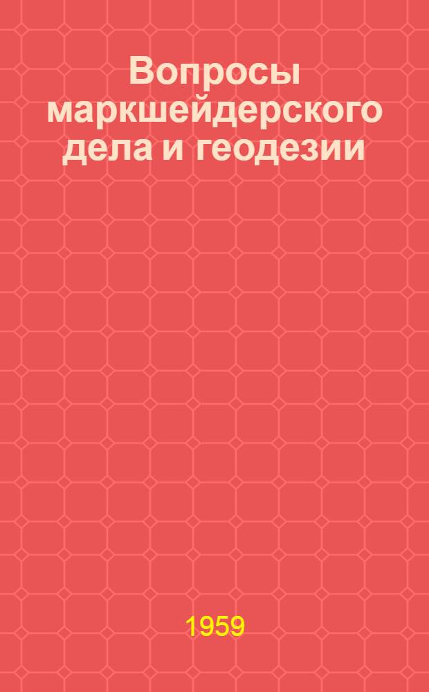 Вопросы маркшейдерского дела и геодезии : Сборник статей