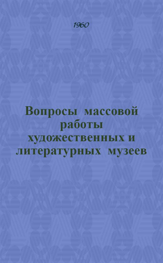 Вопросы массовой работы художественных и литературных музеев : (Метод. пособие) : Сборник статей