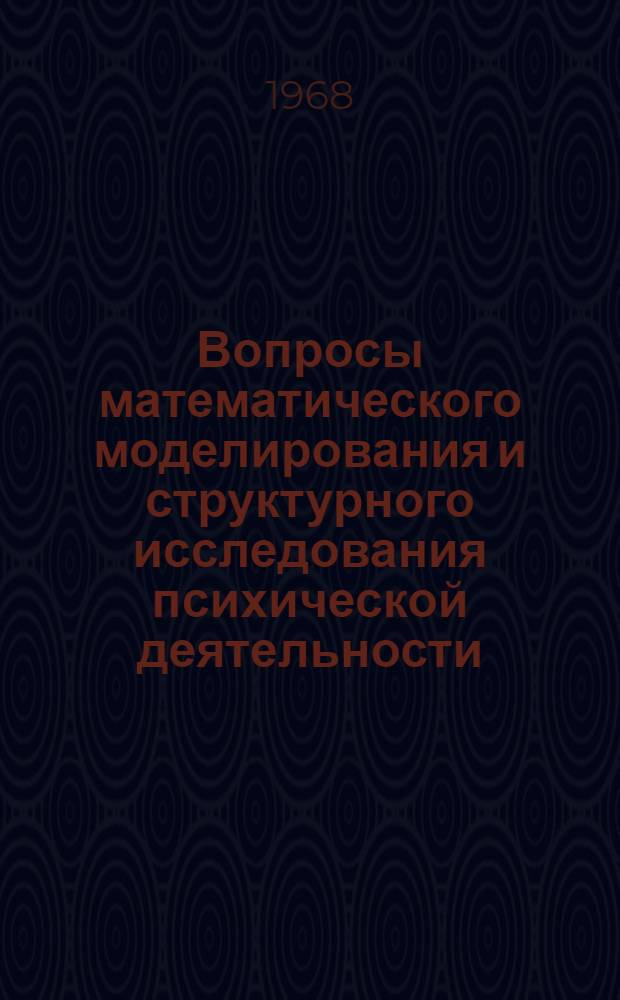 Вопросы математического моделирования и структурного исследования психической деятельности : Сборник статей
