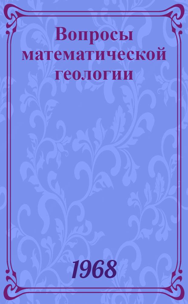 Вопросы математической геологии : Сборник статей : Посвящается 50-летию А.Б. Вистелиуса