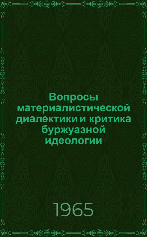 Вопросы материалистической диалектики и критика буржуазной идеологии : Сборник статей