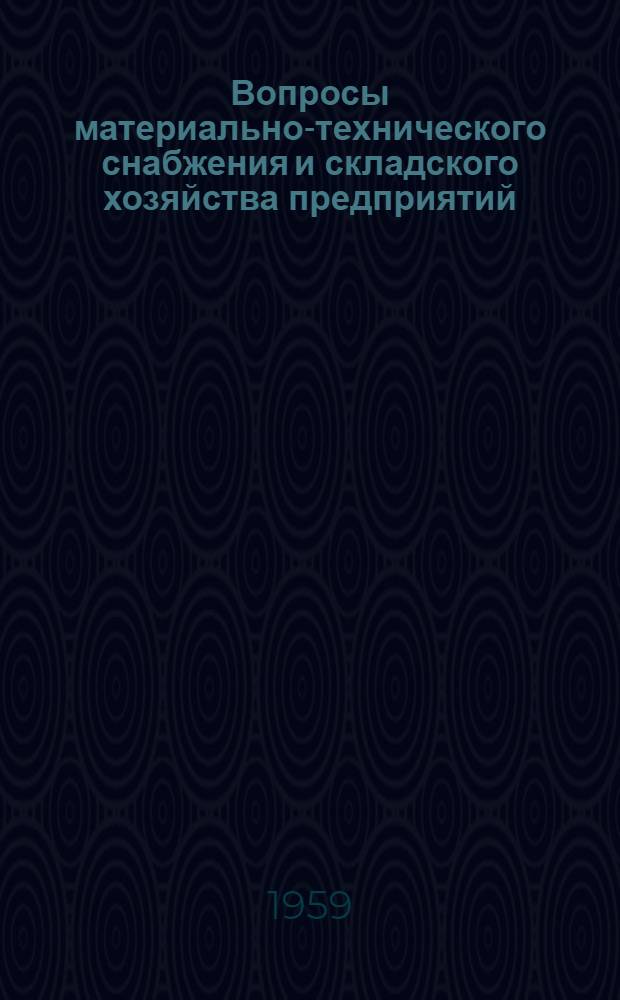 Вопросы материально-технического снабжения и складского хозяйства предприятий : Сборник статей