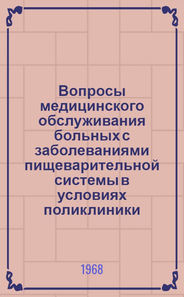 Вопросы медицинского обслуживания больных с заболеваниями пищеварительной системы в условиях поликлиники : Тезисы Респ. науч.-практ. конференции врачей-гастроэнтерологов