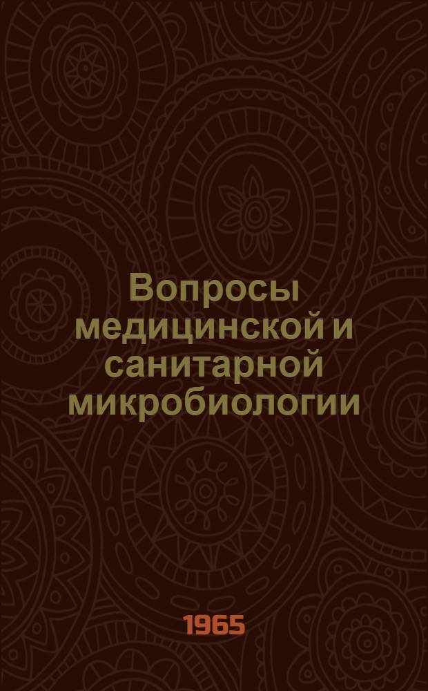 Вопросы медицинской и санитарной микробиологии : Сборник статей