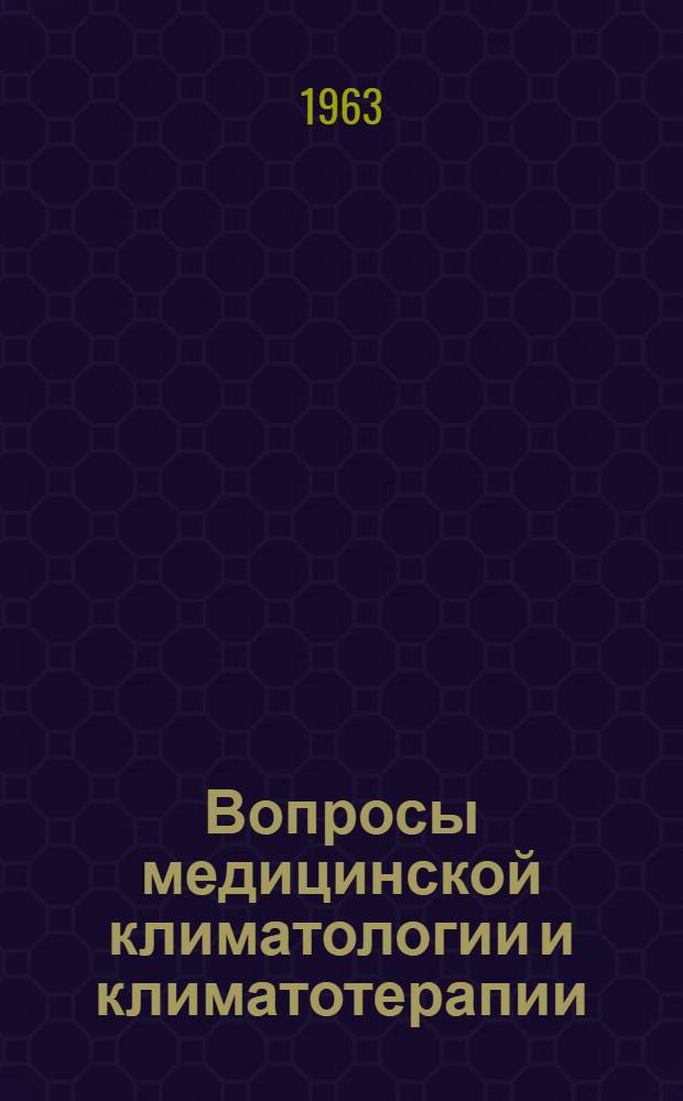 Вопросы медицинской климатологии и климатотерапии : Сборник статей