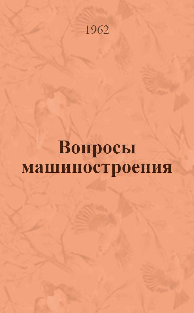 Вопросы машиностроения : Обмен науч.-техн. и производ. опытом : Сборник статей