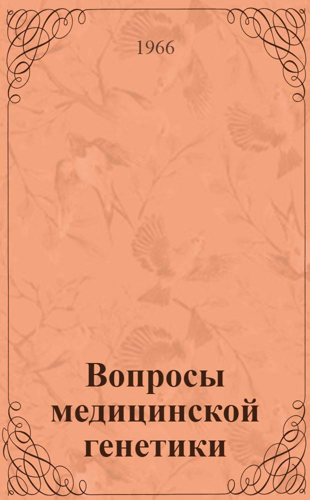 Вопросы медицинской генетики : Материалы 2-й науч. студенческой конференции. (Сент. 1966 г.)