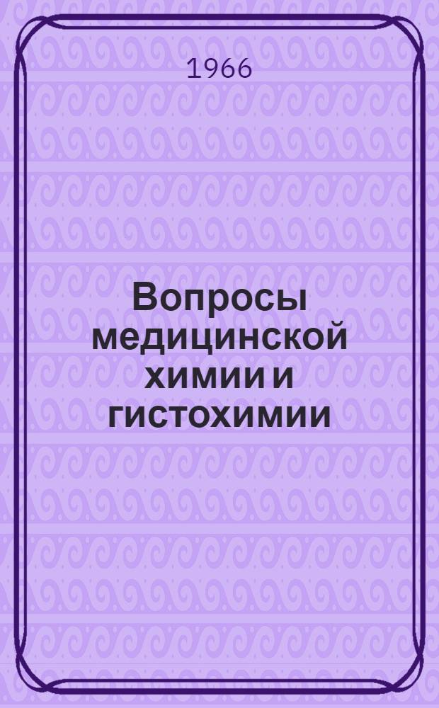 Вопросы медицинской химии и гистохимии : Материалы к конференции 3-4 мая 1965 г