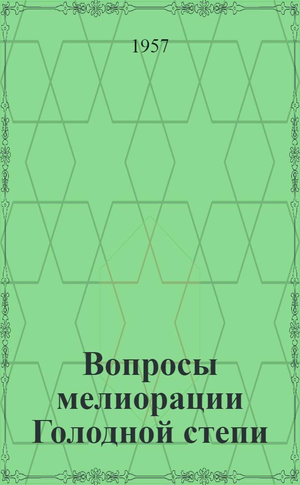 Вопросы мелиорации Голодной степи : (Сборник науч. работ)
