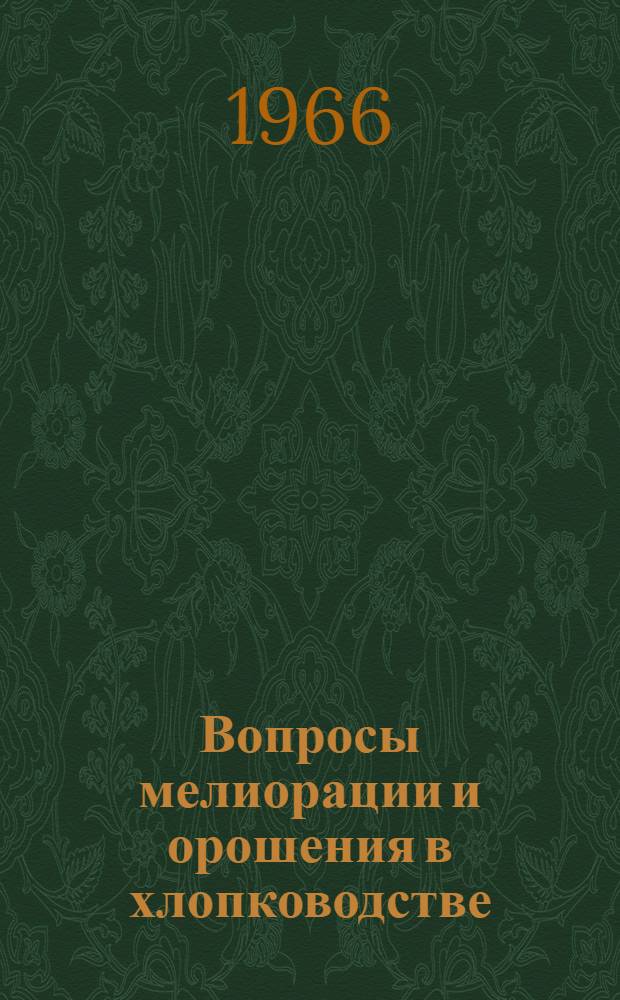 Вопросы мелиорации и орошения в хлопководстве : Сборник статей