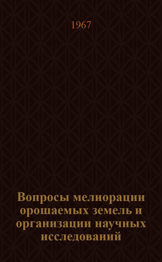 Вопросы мелиорации орошаемых земель и организации научных исследований : Сборник статей