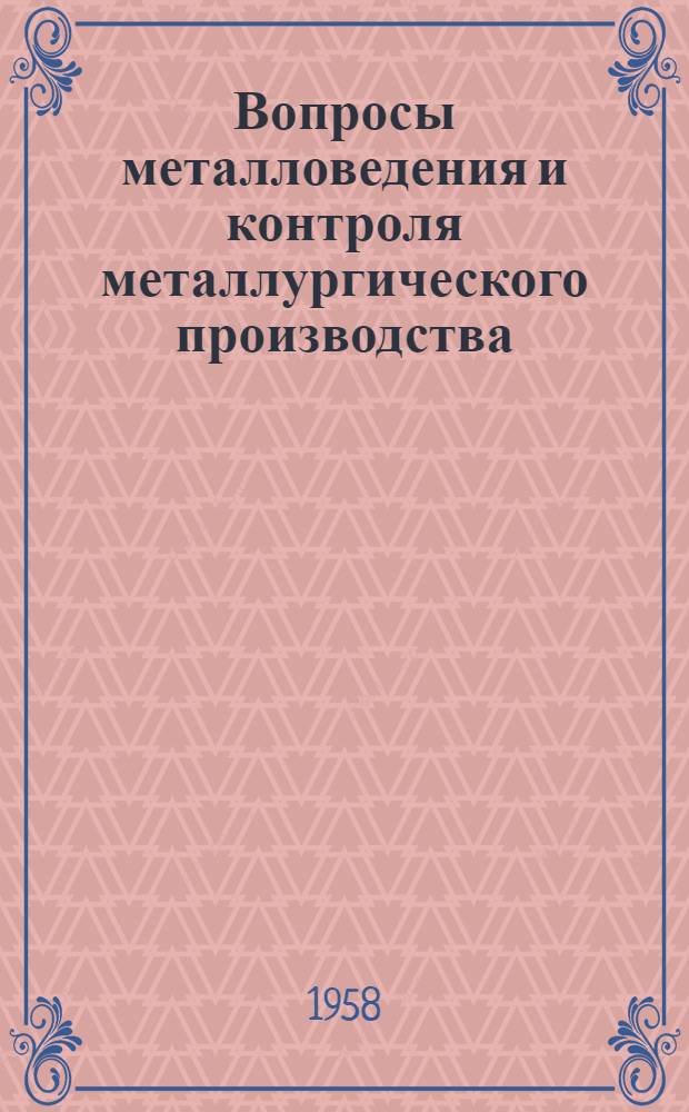 Вопросы металловедения и контроля металлургического производства : Сборник статей