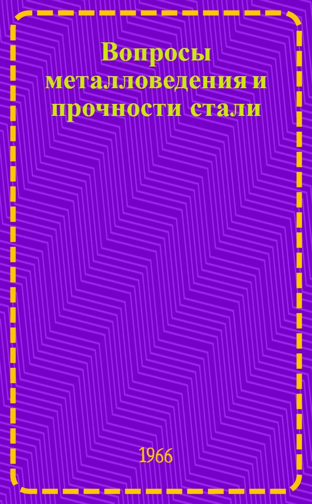 Вопросы металловедения и прочности стали : Сборник статей