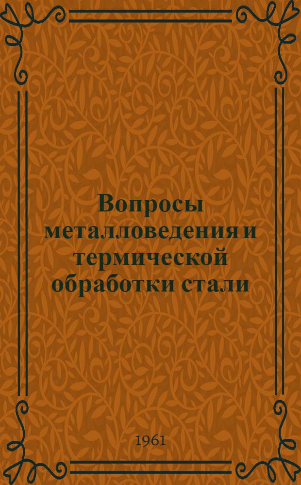 Вопросы металловедения и термической обработки стали : Сборник статей