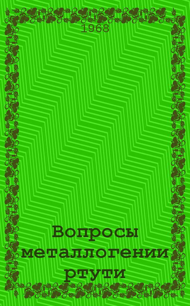 Вопросы металлогении ртути : (По материалам Сибири и Дальнего Востока) : Сборник статей
