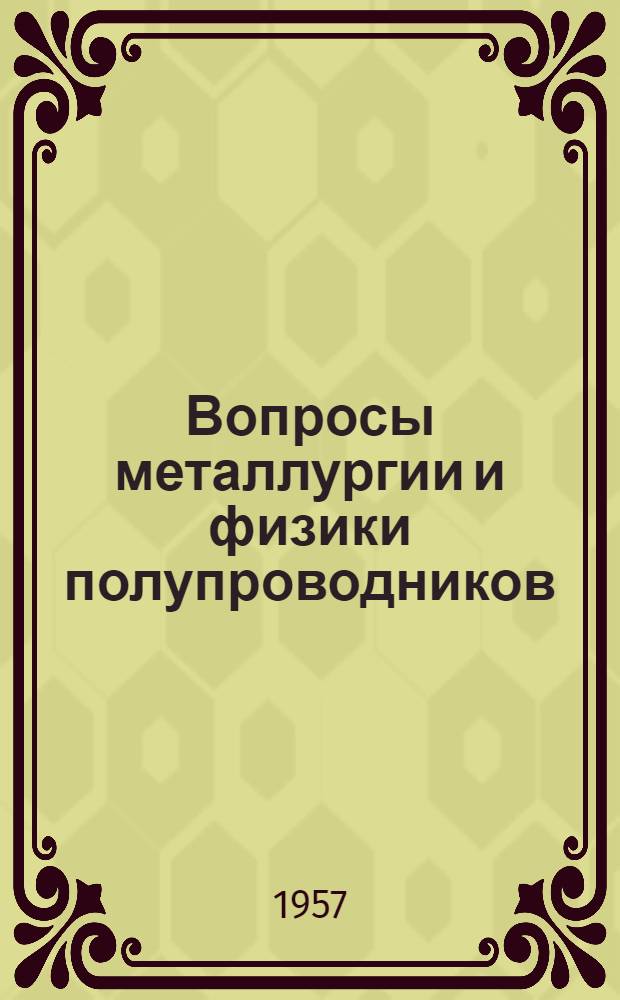 Вопросы металлургии и физики полупроводников : (Труды 2-го совещания по полупроводниковым материалам)