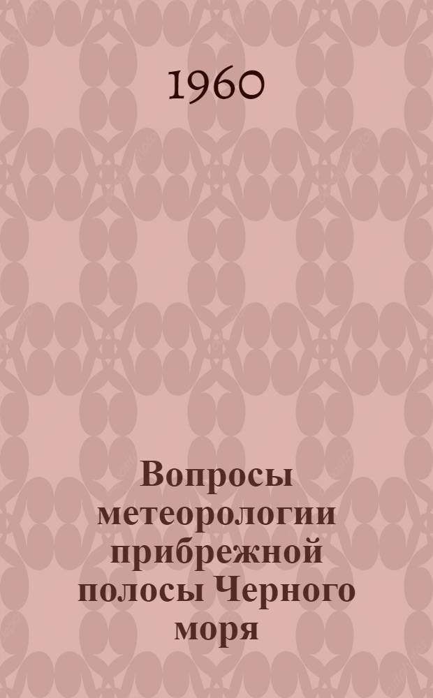 Вопросы метеорологии прибрежной полосы Черного моря : Сборник статей