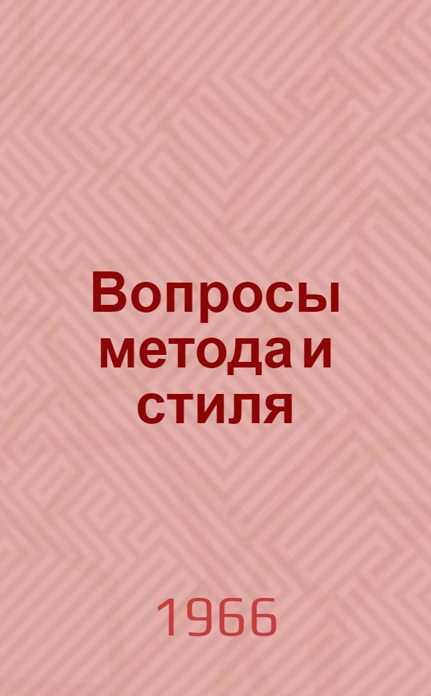 Вопросы метода и стиля : Сборник статей