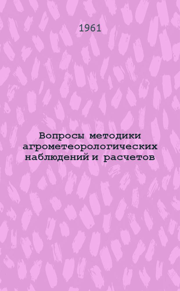 Вопросы методики агрометеорологических наблюдений и расчетов : Сборник статей