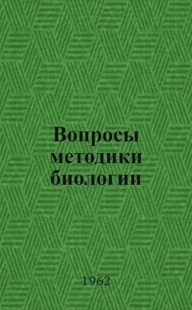Вопросы методики биологии : Материалы Межвузовской науч.-метод. конференции, посвящ. проблеме подготовки учителя биологии