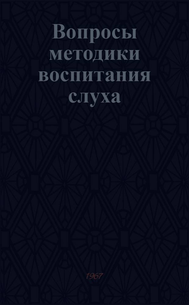 Вопросы методики воспитания слуха : Сборник статей