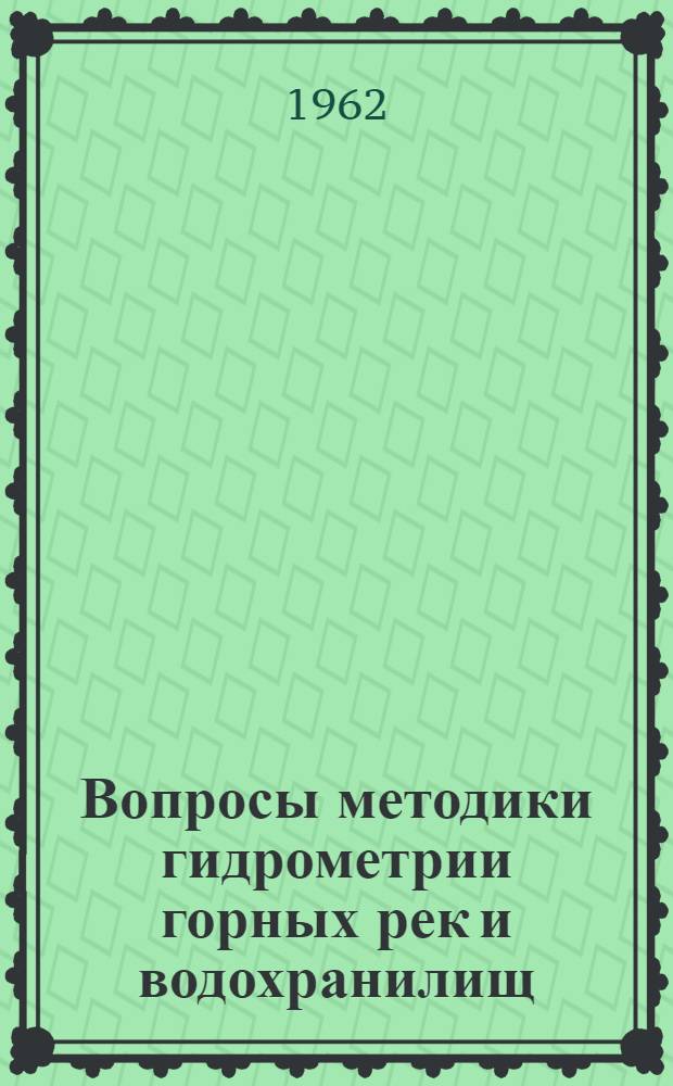 Вопросы методики гидрометрии горных рек и водохранилищ : Сборник статей