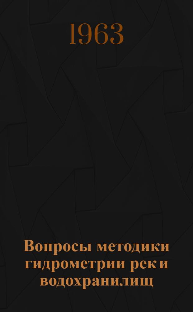 Вопросы методики гидрометрии рек и водохранилищ : Сборник статей