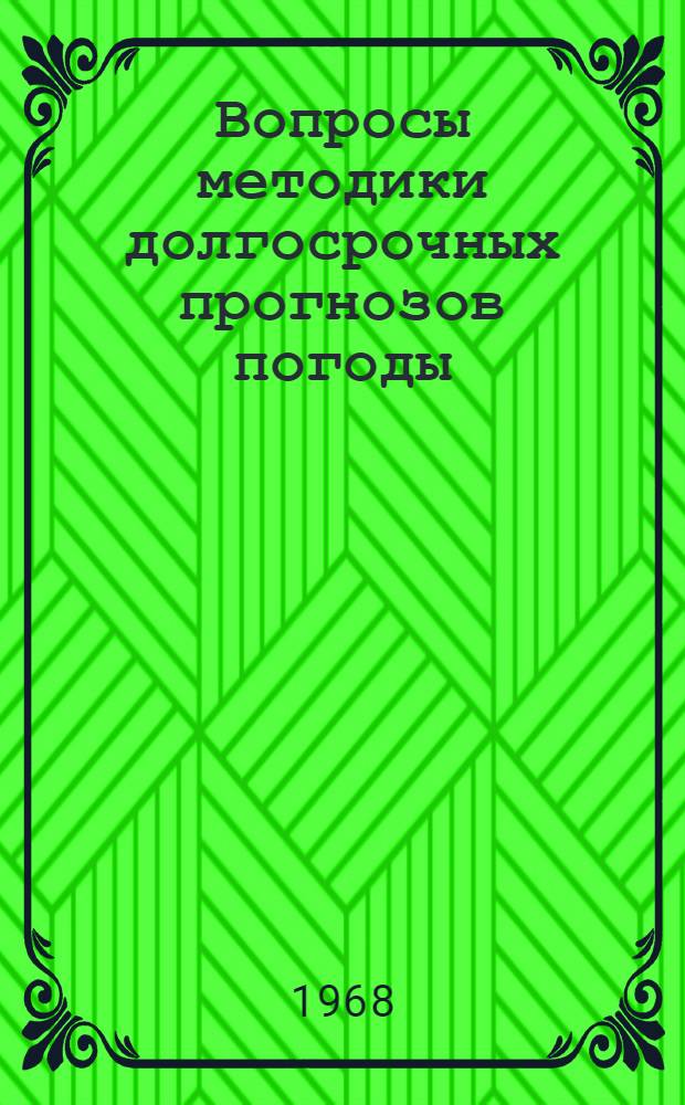 Вопросы методики долгосрочных прогнозов погоды : Сборник статей