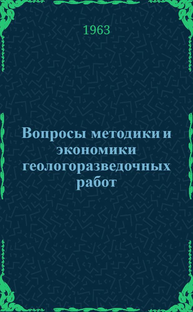 Вопросы методики и экономики геологоразведочных работ