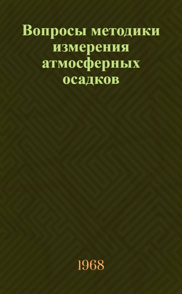 Вопросы методики измерения атмосферных осадков : Сборник статей