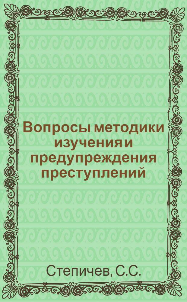 Вопросы методики изучения и предупреждения преступлений