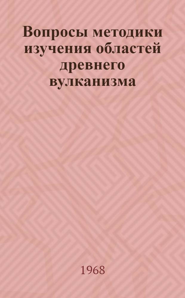 Вопросы методики изучения областей древнего вулканизма : Сборник статей