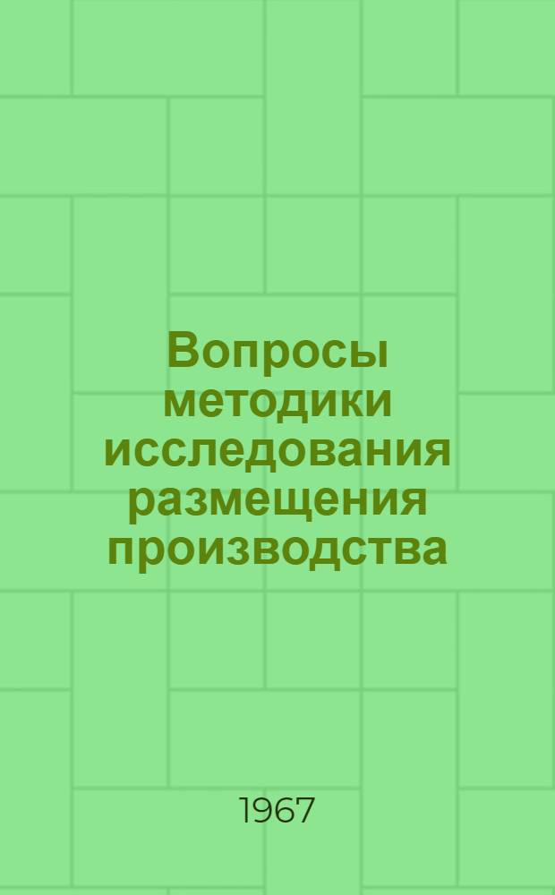 Вопросы методики исследования размещения производства : Сборник статей