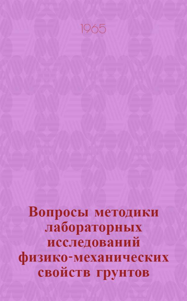Вопросы методики лабораторных исследований физико-механических свойств грунтов : (Тезисы докладов к совещанию. 26-28 окт. 1965 г.)