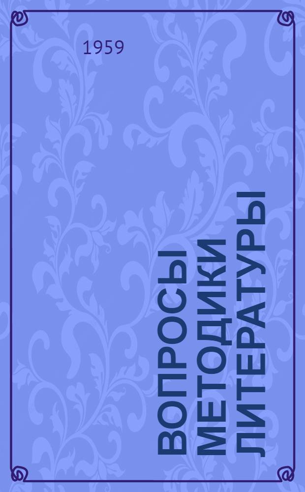 Вопросы методики литературы : Сборник статей
