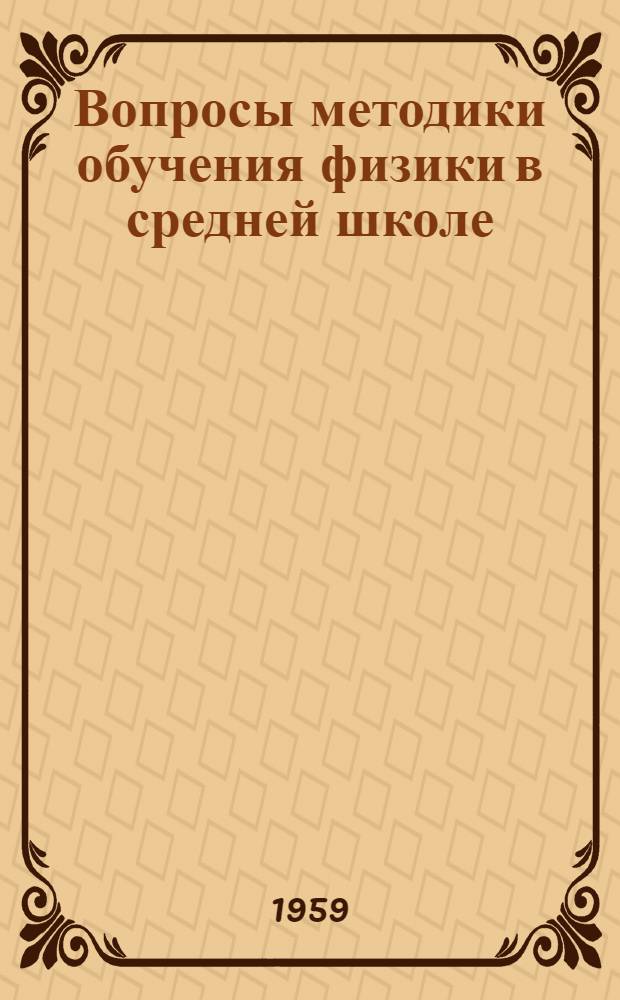 Вопросы методики обучения физики в средней школе : Сборник статей