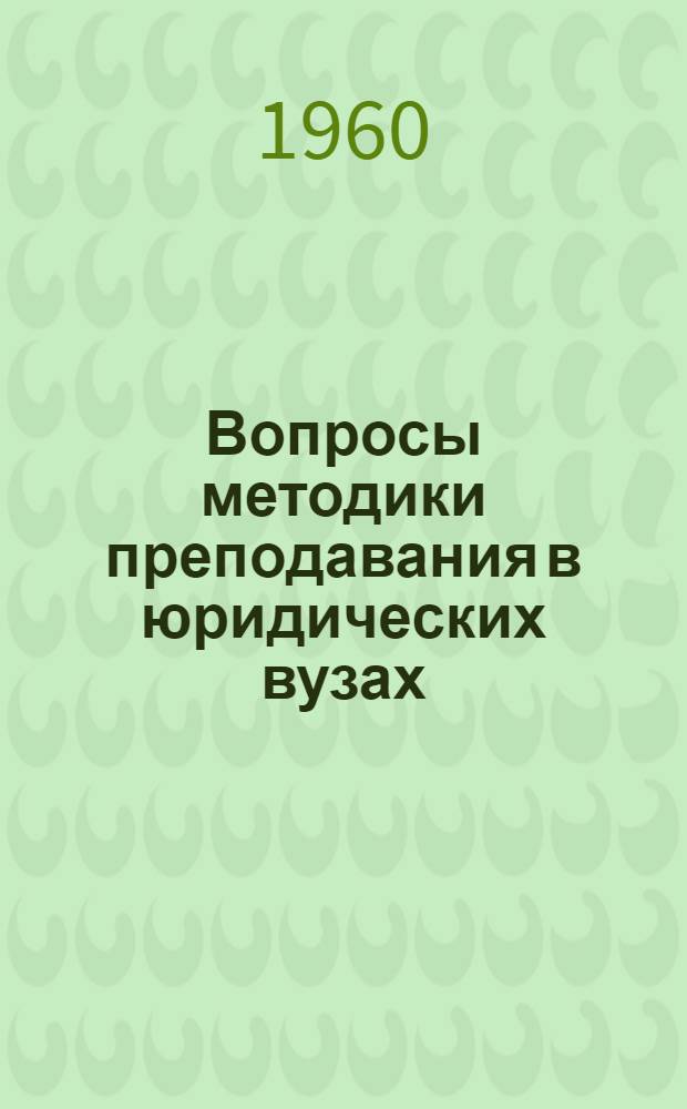 Вопросы методики преподавания в юридических вузах : Сборник статей