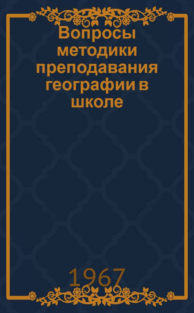 Вопросы методики преподавания географии в школе : Сборник статей