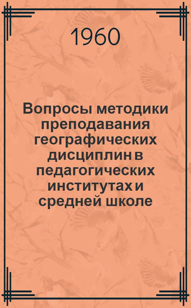 Вопросы методики преподавания географических дисциплин в педагогических институтах и средней школе : Сборник статей