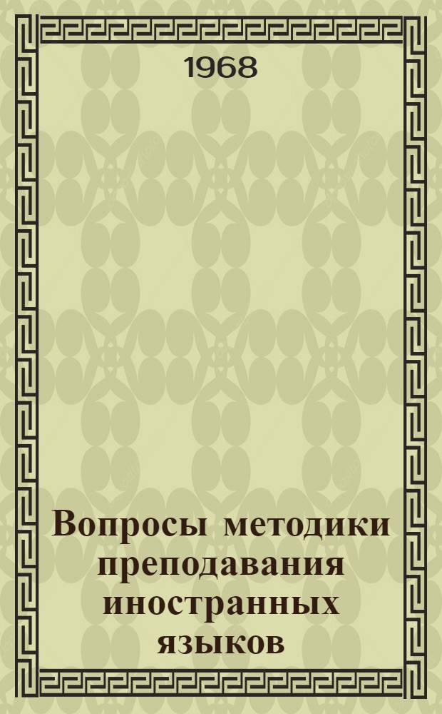 Вопросы методики преподавания иностранных языков : Сборник статей