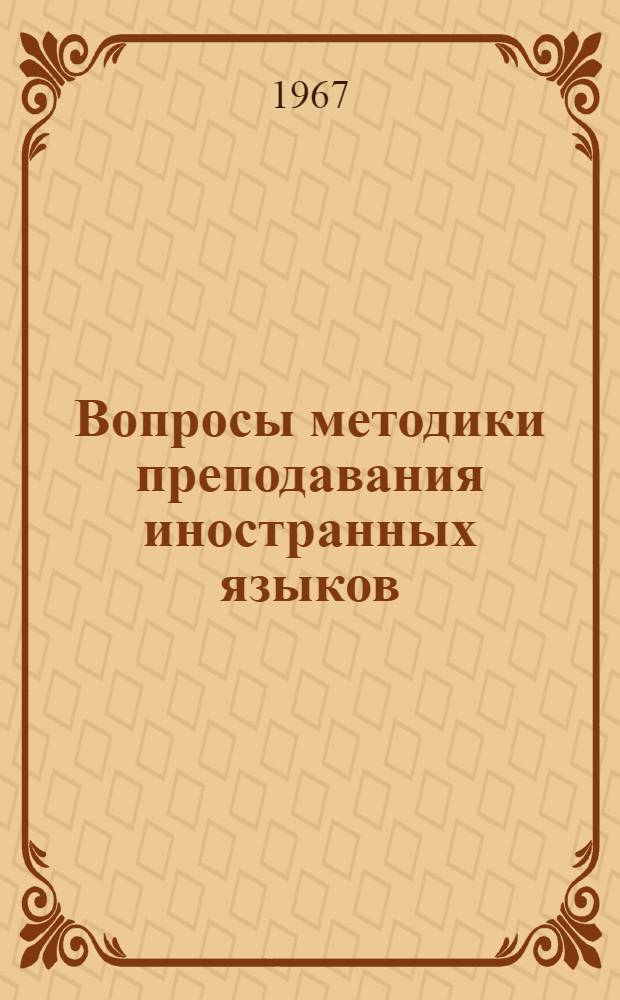 Вопросы методики преподавания иностранных языков : Сборник статей
