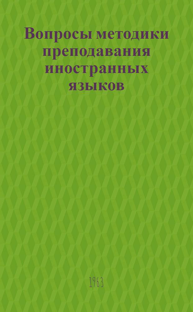 Вопросы методики преподавания иностранных языков : Сборник статей