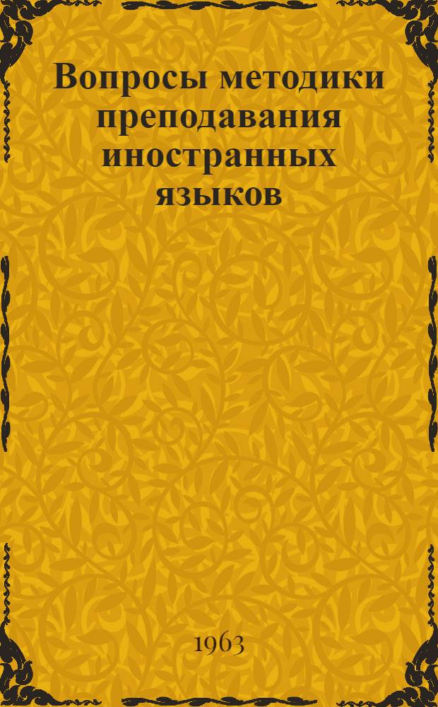 Вопросы методики преподавания иностранных языков : Сборник статей