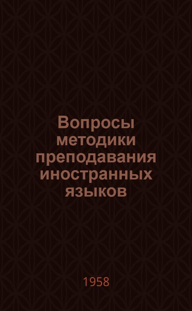 Вопросы методики преподавания иностранных языков : Сборник статей