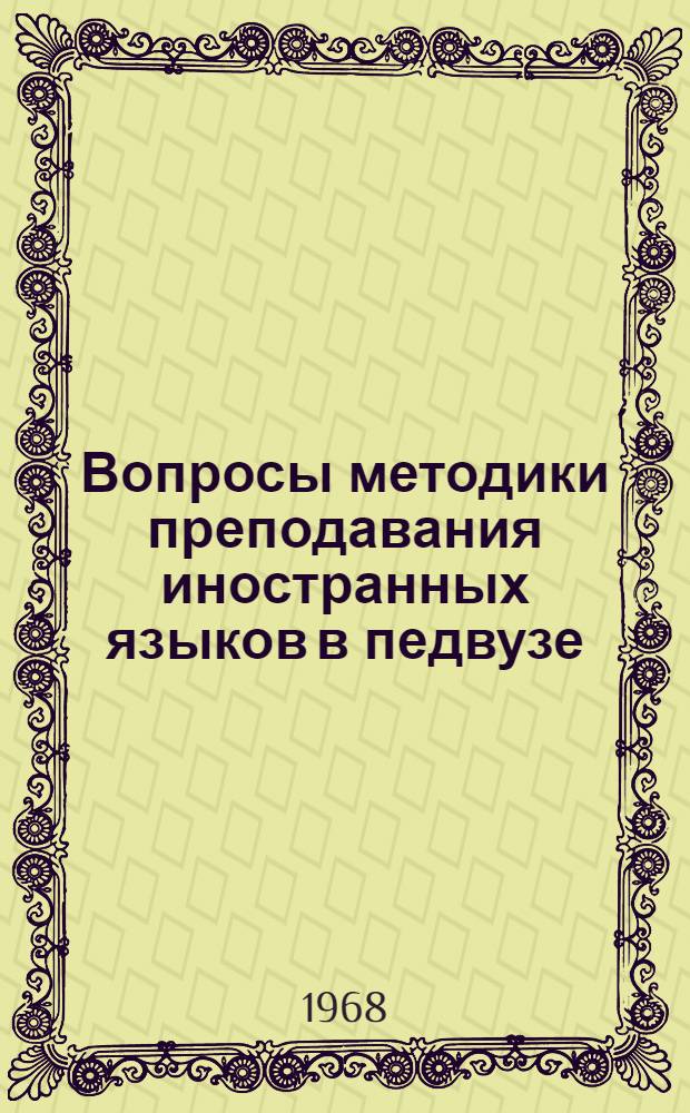 Вопросы методики преподавания иностранных языков в педвузе : Сборник статей